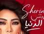 شيرين عبدالوهاب تطرح النسخة الأصلية لـ«عودتني الدنيا»
