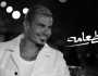 عمرو دياب يتصدر تريند يوتيوب واكس بأغنيته الجديدة «الطعامة»
