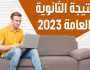 فور صدورها.. كيف تحصل على نتيجة الثانوية العامة 2024؟