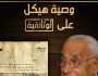«الوثائقية» تعرض وصية هيكل بخط يده.. يصف لحظات ما بعد الموت