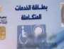طرق الاستعلام عن معاش تكافل وكرامة وكشف بطاقة الخدمات المتكاملة