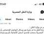 وزارة النقل تنفي سماح الحكومة المصرية لإحدى السفن الألمانية بالرسو في ميناء الإسكندرية