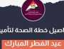 التفاصيل الكاملة لخطة التأمين الطبي لـ«الصحة» في عيد الفطر: 2394 سيارة إسعاف
