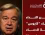 الأمين العام للأمم المتحدة: أكرر النداء لإنهاء «كابوس» إراقة الدماء في غزة
