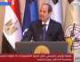 السيسي: كنا نواجه إرهاب أسود تخيّل أنّه يمكنه تخريب مصر.. لكننا هزمناه بسواعد أبنائنا