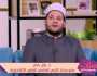 عضو الأزهر العالمي للفتوى بقناة الناس: إدارة الخلافات بين الزوجين ضرورة حياتية