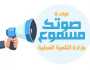 «التنمية المحلية» تعلن عن عطل مفاجئ برقم تلقي الشكاوى.. إليك طرق التواصل البديلة
