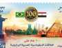 «البريد»: طابع تذكاري بمناسبة مرور 100 عام على العلاقات المصرية البرازيلية