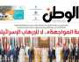 اقرأ في عدد الوطن غدا: «قمة المواجهة».. لا للإرهاب الإسرائيلي