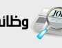 وظائف حكومية شاغرة في أكثر من جهة.. الشروط والمستندات المطلوبة