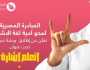 «هي تستطيع للتنمية» تطلق ورشة تدريبية لتعليم لغة الإشارة