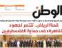 اقرأ في عدد «الوطن» غدا: قمة الرياض تنتصر لجهود «القاهرة» في حماية الفلسطينيـين
