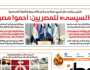 اقرأ في عدد «الوطن» غدا.. السيسي للمصريين: «احموا مصر»