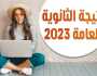 نتيجة الثانوية العامة الدور الثاني 2023 بالاسم ورقم الجلوس