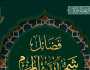 الأزهر العالمي للفتوى يوضح 4 فضائل لشهر المحرم.. «صيامه يلي رمضان»