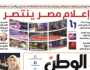 اقرأ في عدد «الوطن» غدا.. إعلام مصر يـنـتـصر