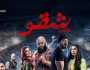 فيلم شقو يتذيل قائمة الأفلام بدور العرض بعد تحقيق 8 آلاف جنيه في 24 ساعة