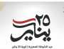 «التنسيقية» تهنئ المصريين بذكرى عيد الشرطة وثورة 25 يناير