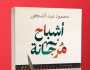 «أشباح مرجانة» رواية جديدة لـ محمود عبد الشكور في معرض الكتاب