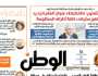 اقرأ في عدد «الوطن» غدا: انطلاق العام الجديد في المدارس والجامعات