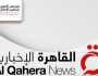 «الأعلى للإعلام» يهنئ «القاهرة الإخبارية» على فوزها بجائزة التميز الإعلامي العربي