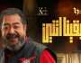 بوستر خاص للفنان الراحل طارق عبدالعزيز بمسلسل بقينا اتنين