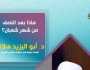 28 برنامجا في رمضان.. معايشة للواقع بما يتفق مع سماحة الإسلام