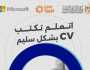 «الشباب والرياضة» تعقد ورشة لكتابة السيرة الذاتية وتطلق تطبيق «مهاراتي» للتوظيف