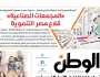 اقرأ في عدد الوطن غدا.. «المالية»: إجراءات لتخفيف الأعباء الضريبية عن محدودي الدخل