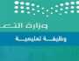 الوظائف التعليمية 1445 في السعودية.. اعرف نتيجتك من منصة جدارات
