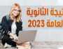 رابط تظلمات الثانوية العامة 2023 الدور الثاني.. اعرف الخطوات