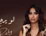 روبي تطرح أغنيتها الجديدة «لو يرجع» على يوتيوب (فيديو)