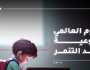 في يومه العالمي.. حياة كريمة تقدم نصائح لمواجهة التنمر (فيديو)