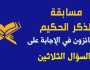 «الأوقاف» تعلن الفائزين في الإجابة على السؤال الـ30 بمسابقة «الذكر الحكيم»