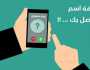 معرفة اسم المتصل بدون برامج.. «تحميك من المعاكسات والمتطفلين»