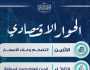 «الحوار الوطني» يكشف جدول أعمال الحوار الاقتصادي