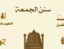 «العالمي للفتوى» يوضح ضوابط الاغتسال يوم الجمعة