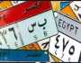 اللوحات المعدنية المميزة للسيارات في مزاد المرور.. لأعلى سعر