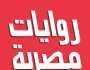 «نولد من جديد» في صالون «روايات مصرية للجيب» الأحد المقبل