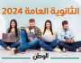 أيام قليلة على إعلان نتيجة الثانوية العامة 2024.. كيف تحسب مجموعك؟
