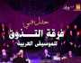 «التذوق للموسيقى العربية» تحيي أولى حفلات الصيف بمركز طنطا الثقافي غدا
