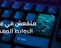 7 خطوات للحماية من اللينكات الوهمية لتجنب الهكر.. علامات للتعرف عليها بسهولة