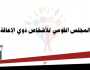 تعاون بين «القومي للإعاقة» ووزارة الداخلية لتقديم إجراءات تيسيرية لذوي الهمم