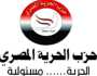 «الحرية المصري» عن زيادة نسب المشاركة في الانتخابات: الرهان على الشعب المصري لا يخيب 