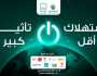 «ابدأ» تشارك «حياة كريمة» في حملة «استهلاك أقل.. تأثير كبير» لتوفير الطاقة