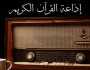 70 مليون مستمع لإذاعة القرآن الكريم يوميا (فيديو)