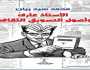 «الأستاذ عارف وأصول التسويق الثقافي».. أحدث مؤلفات محمد سيد ريان بمعرض الكتاب