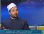 عالم أزهري: التسامح من أَجَل الصفات الإنسانية والقيم البشرية
