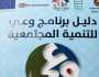 «حكاية وطن» يستعرض جهود «التضامن» ببرنامج «وعي للتنمية المجتمعية»