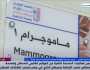 «صحة المرأة»: قدمنا الكشف المبكر عن سرطان الثدي لـ22 مليون سيدة